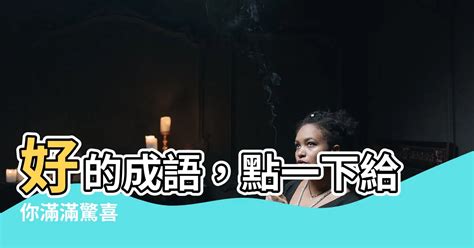 成語有什麼|首頁 